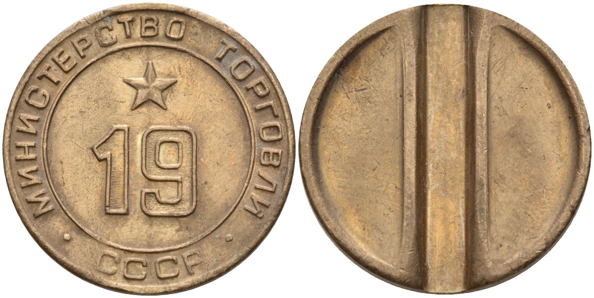 СССР жетон № 19 для торговых автоматов Министерства торговли СССР ND (1955-1977) использовался для покупки закусок Федорин 143 латунь 4139-712