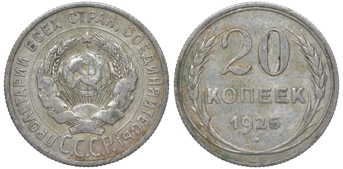 СССР 20 копеек 1925 Федорин 10 серебро 4145-937