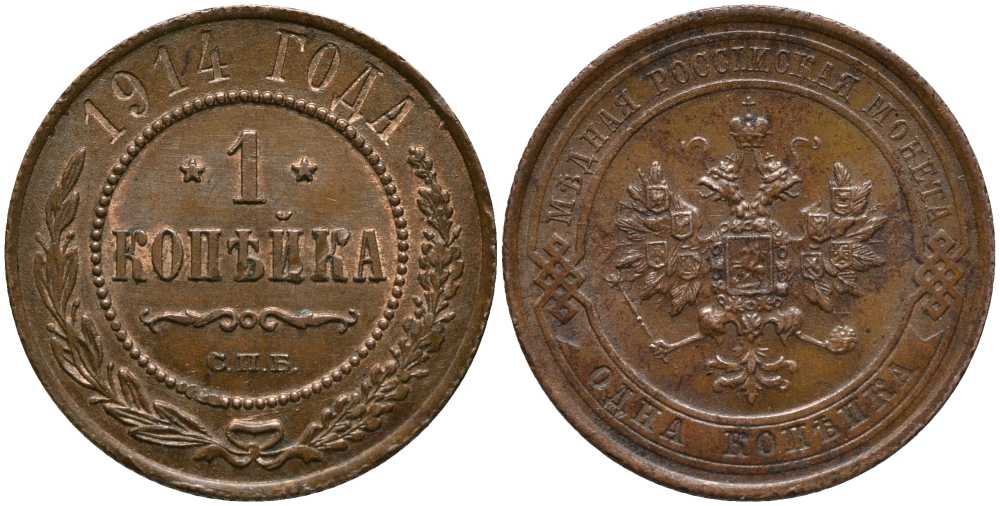 РОССИЯ 1 КОПЕЙКА 1914 СПБ, НИКОЛАЙ II (1894-1917) KM 9.2, Биткин 261 медь 3334-257