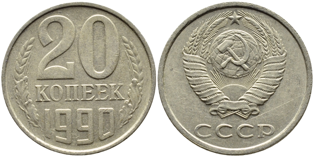 СССР 20 КОПЕЕК 1990 ЛМД, Федорин 169 KM 132 медь никель цинк 4391-835