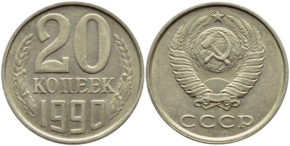 СССР 20 КОПЕЕК 1990 ЛМД, Федорин 169 KM 132 медь никель цинк 4395-141