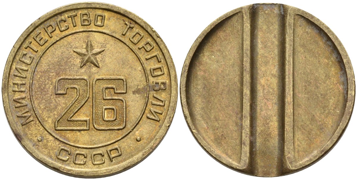 СССР жетон № 26 для торговых автоматов Министерства торговли СССР ND (1955-1977) Федорин 156 латунь 4162-1146