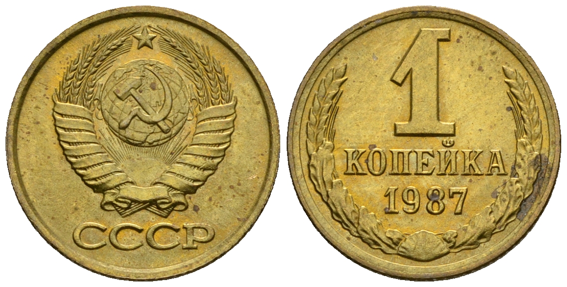 СССР 1 копейка 1987 KM 126а алюминиевая бронза aUNC 4608-1264