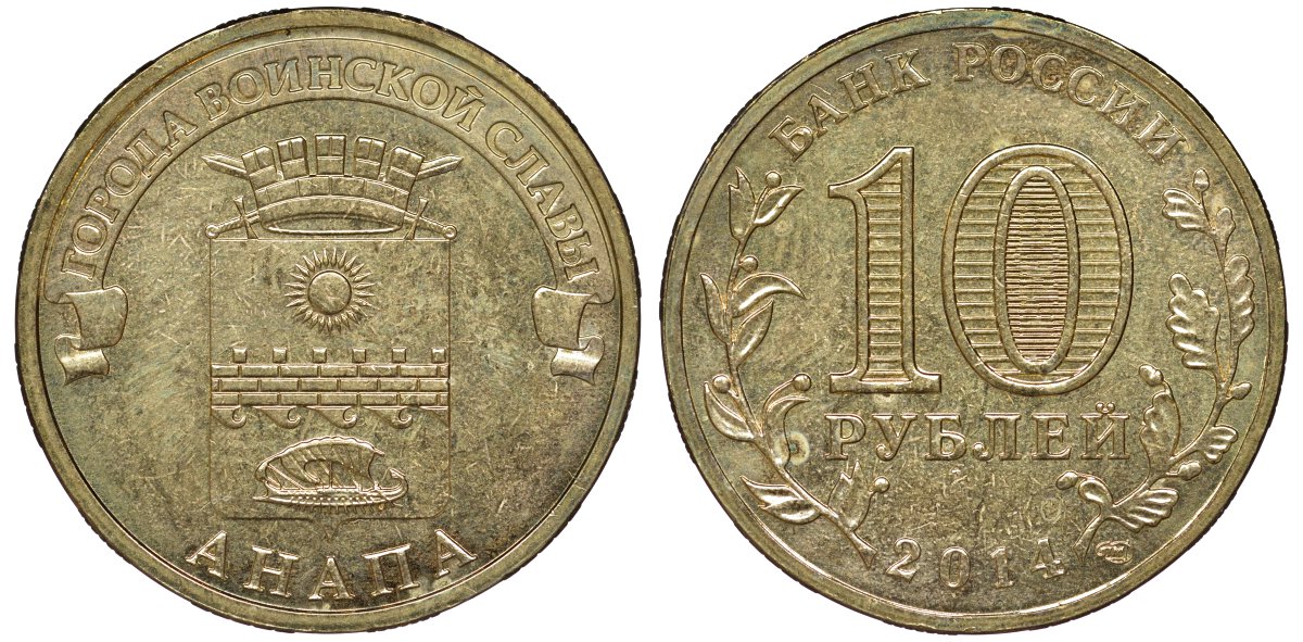 Россия 10 рублей 2014 серия Города воинской славы, Анапа сталь с латунным гальванопокрытием UNC 51-2951