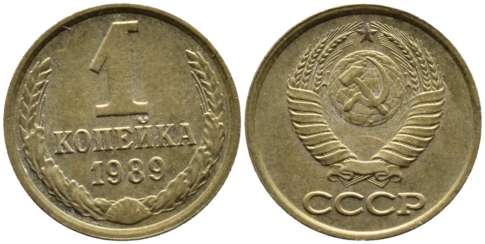 СССР 1 КОПЕЙКА 1989 Федорин 178, ММД KM 126a латунь 4392-322