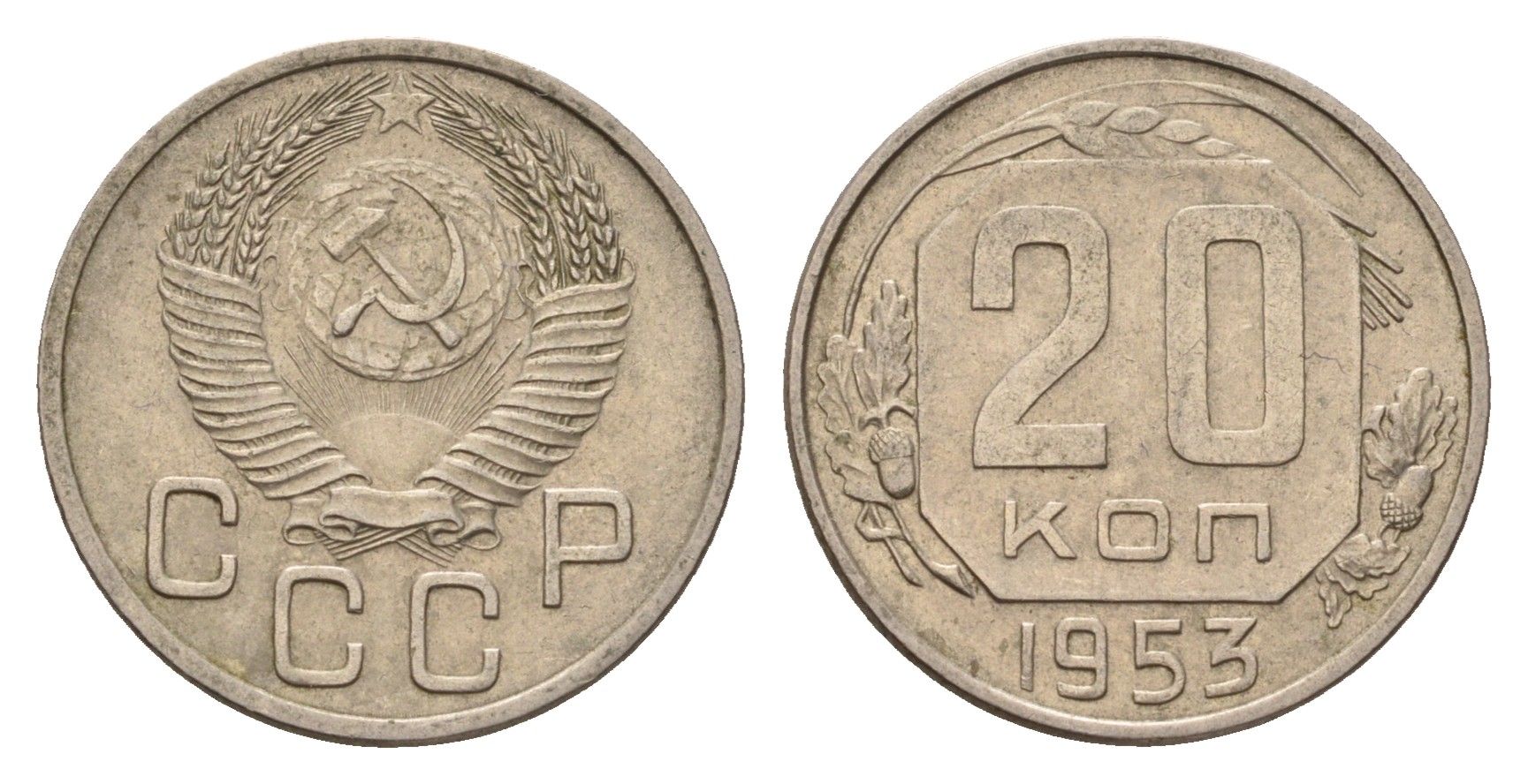 СССР 20 копеек 1953 Y 118 медно-никель 4621-1231