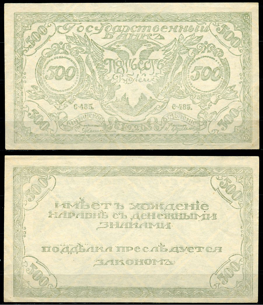 Чита 500 рублей 1920 Государственный Банк. Читинское Отделение. Атаман Г.М. Семенов. Бона. Серия С-485 Кардаков 11.9.3b, Pick S1189b  бумага   439-81-2-1