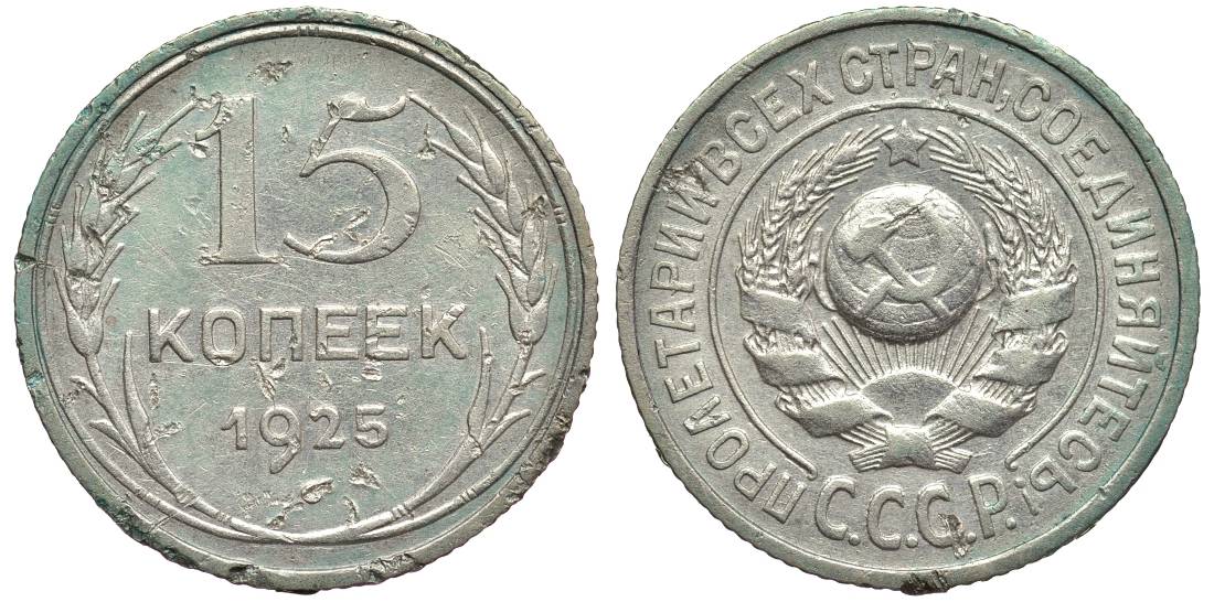 СССР 15 КОПЕЕК 1925 Федорин 14 серебро 219-735