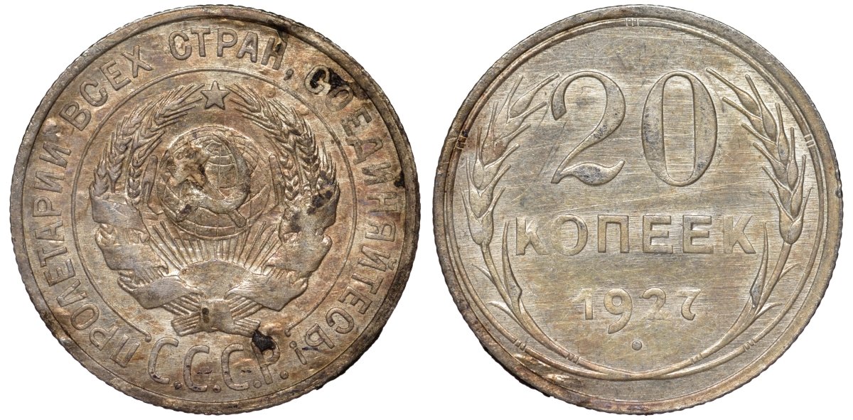 СССР 20 копеек 1927 Федорин 13 серебро 4145-144