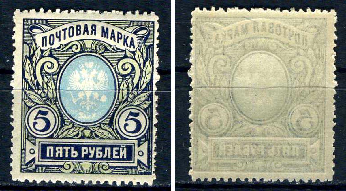 Россия марка 5 рублей 1915 девятнадцатый стандартный выпуск Загорский 134 марка с оригинальным клеем, без следов наклейки (чистая) 8707-6-5-4