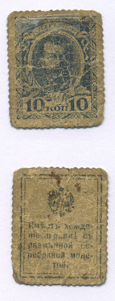 РОССИЯ 10 КОПЕЕК 1915 ДЕНЬГИ МАРКИ, НИКОЛАЙ II, ДЕНЬГИ МАРКИ, ЮБИЛЕЙНЫЙ ВЫПУСК К 300-ЛЕТИЮ ДОМА РОМАНОВЫХ, ИМЕЛИ ХОЖДЕНИЕ НАРАВНЕ С РАЗМЕННОЙ СЕРЕБРЯНОЙ МОНЕТОЙ Pick 21. SCOTT#105 бумага 7146-65-1-1