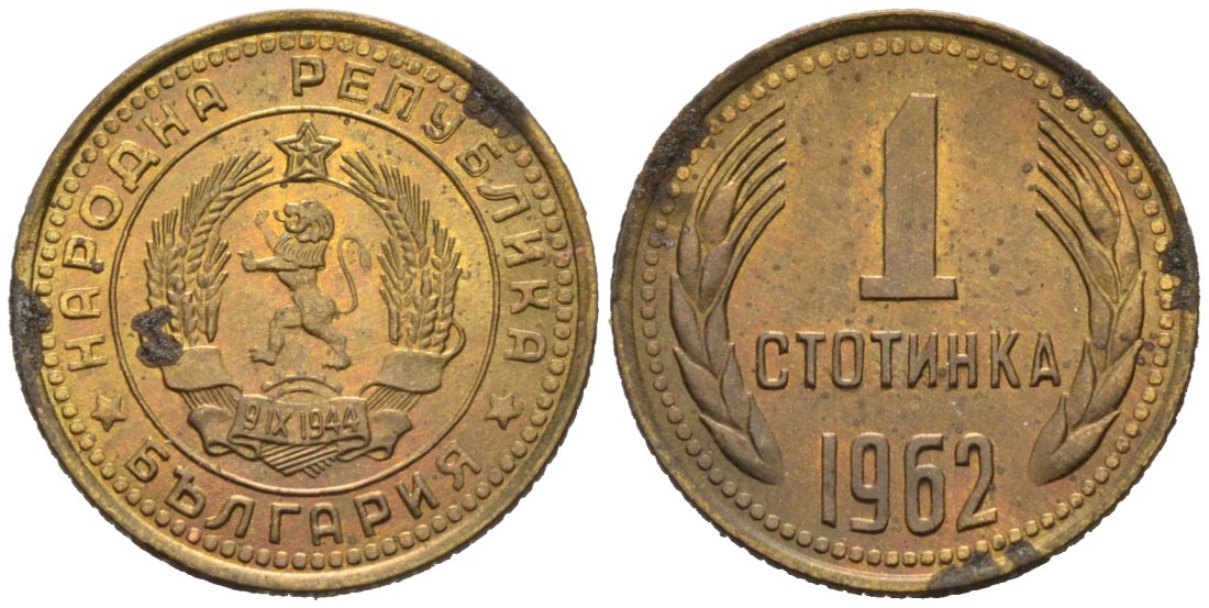 Болгария 1 стотинка 1962 KM 59 латунь 4564-831
