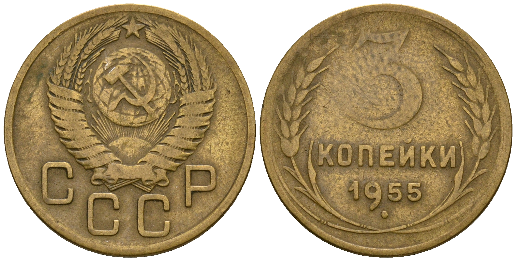 СССР 3 копейки 1955 KM 114, Федорин 133 алюминиевая бронза 4606-836