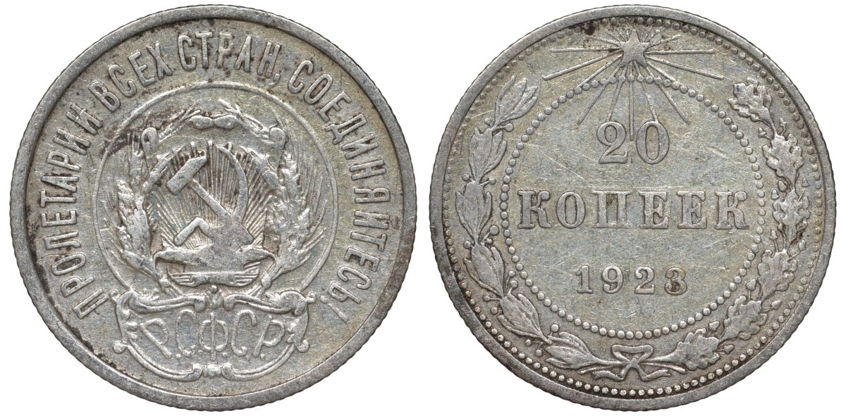 РСФСР 20 копеек 1923 Федорин 6 серебро 4145-236