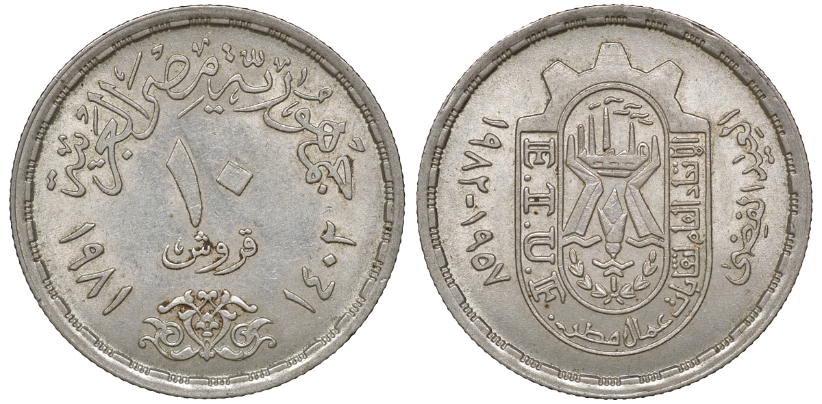 Египет 10 пиастров 1981 АН1402, 25 лет профсоюзам KM 521 медно-никель 4168-433