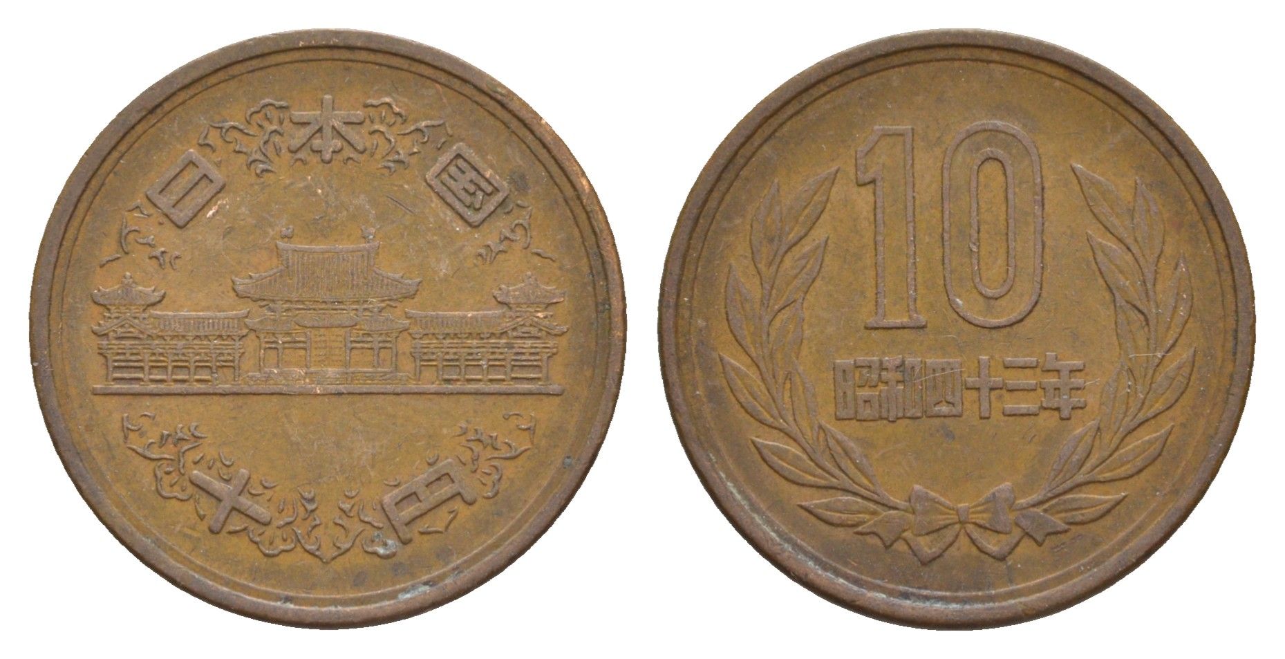 Япония 10 йен 1968 Yr. 43 Y 73a бронза 4622-556