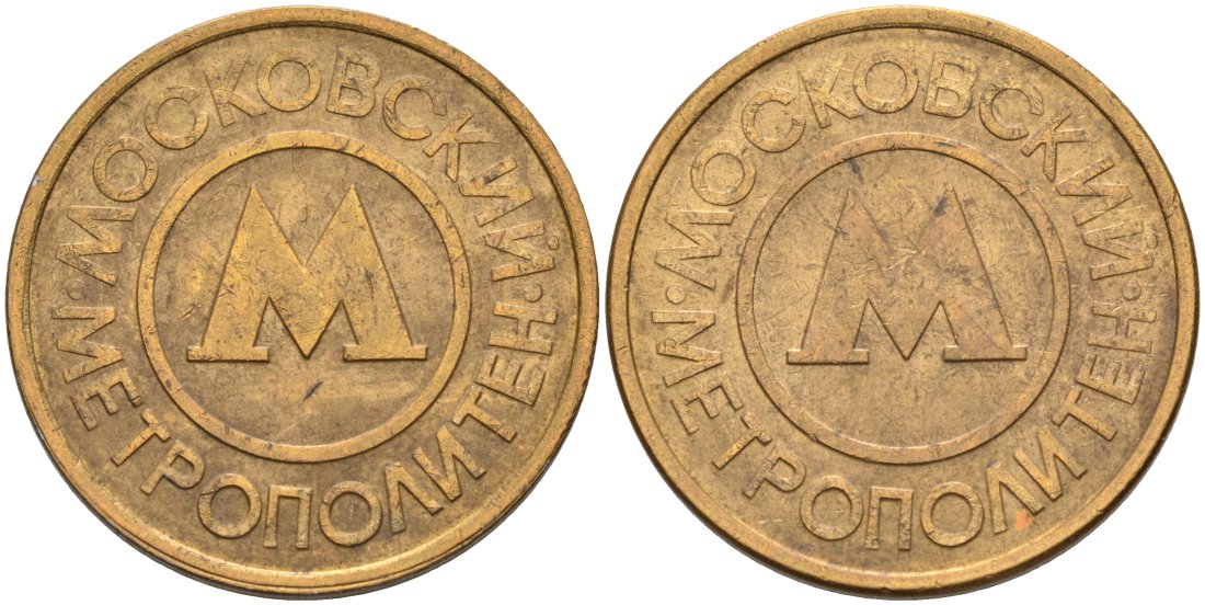 Россия жетон для проезда 1992 Московский метрополитен сталь плакированная латунью 4566-146