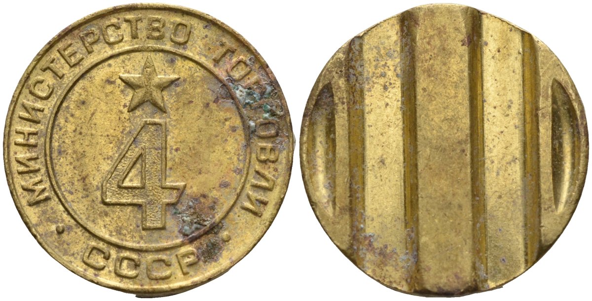 СССР жетон № 4 для торговых автоматов Министерства торговли СССР ND (1955-1977) использовался для покупки алкогольных напитков Федорин 90 латунь 4132-932