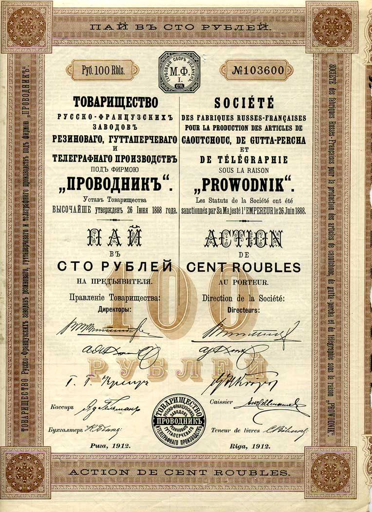 Россия пай в 100 рублей 1912 Товарищество Русско-Французских заводов резинового, гуттаперчевого и телеграфных производств под фирмою 'Проводник' № 103600 бумага 5553-13