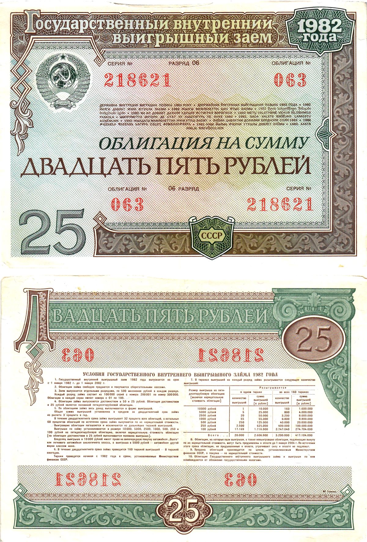 СССР облигация в 25 рублей 1982 государственный внутренний выигрышный заем, разряд 06   бумага   8609-50-2-2