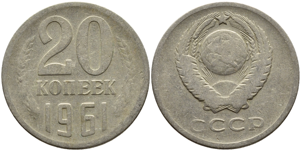 СССР 20 КОПЕЕК 1961 Федорин 111 KM 132 медь никель цинк 4391-453