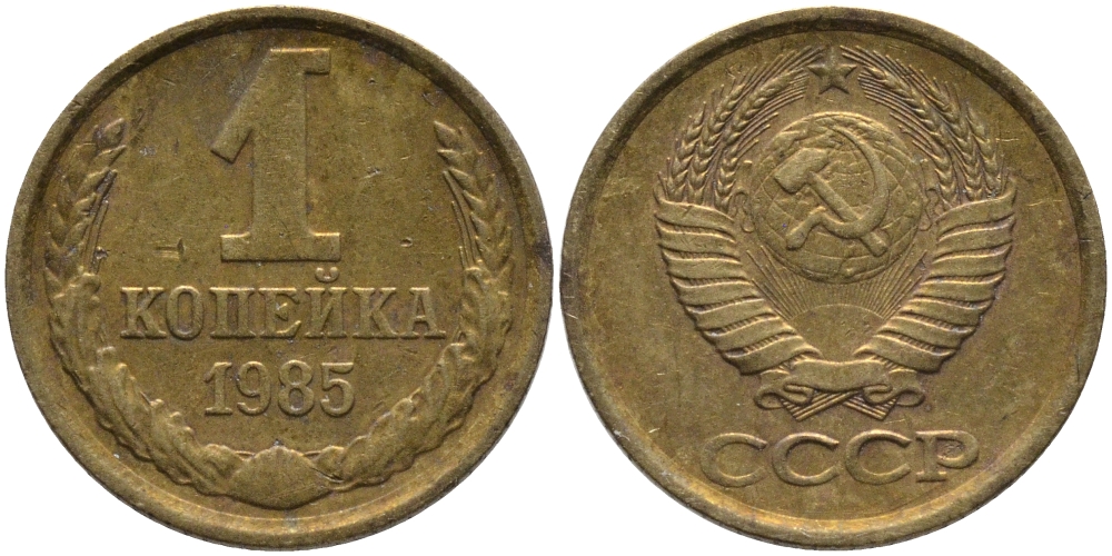 СССР 1 КОПЕЙКА 1985 Федорин 172 KM 126a латунь 96-862