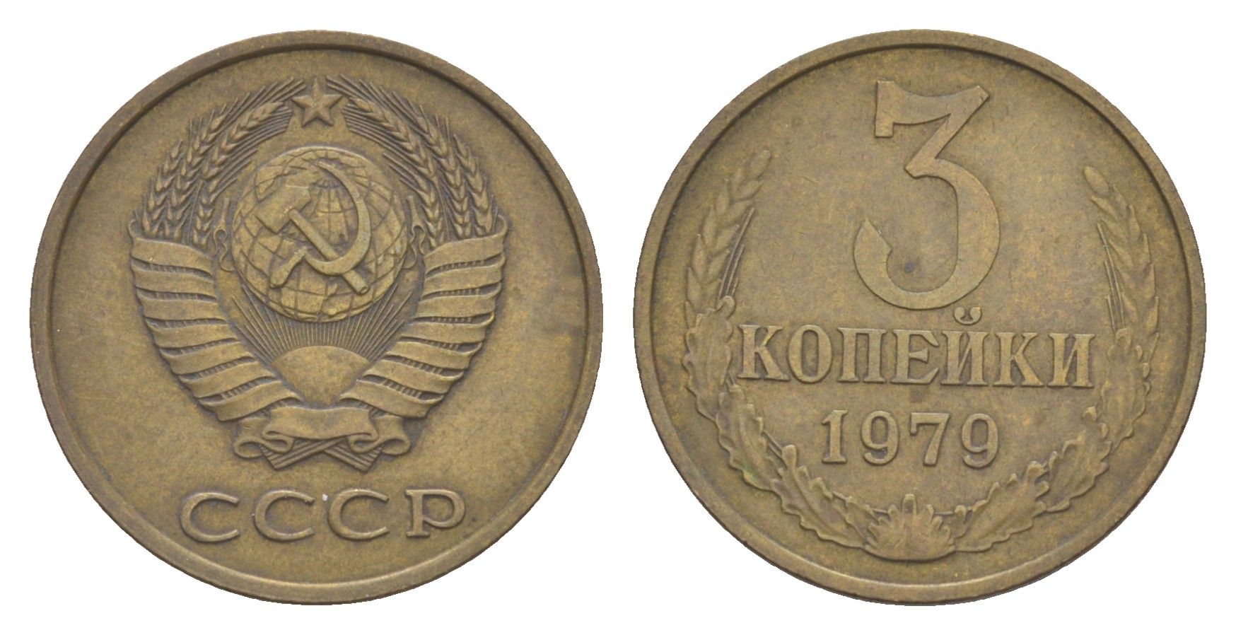 СССР 3 копейки 1979 Y 128a латунь 4654-131