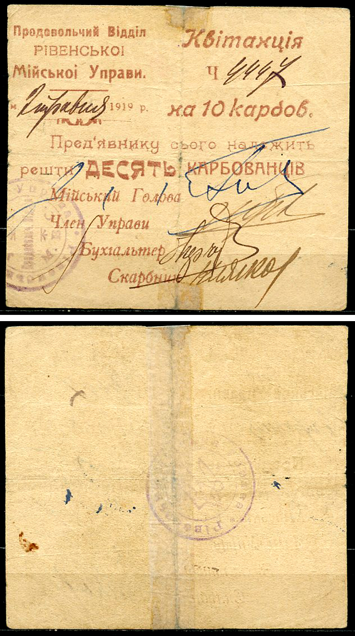 Ровно, Волынская губерния 10 карбованцев ND (1919) Продовольственный отдел городской управы. Квитанция Кардаков 5.55.10а  бумага   436-34-1-1