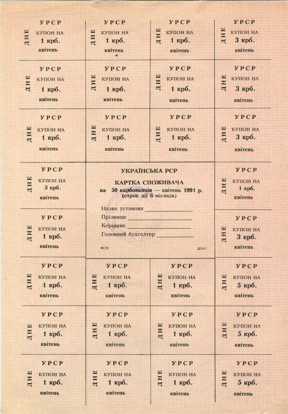 Украинская РСР (Украина) карточка потребителя на 50 карбованцев (28 талонов) 1991 апрель   бумага  UNC (пресс) 510-8-1