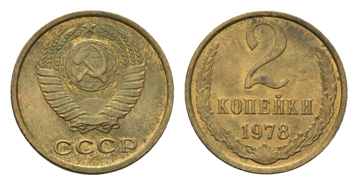СССР 2 копейки 1978 Y 127a латунь aUNC 4684-562