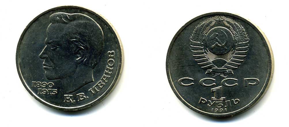 СССР 1 рубль 1991 100 лет со дня рождения Константина Иванова (1890-1915) KM 282 медно-никель 79-341