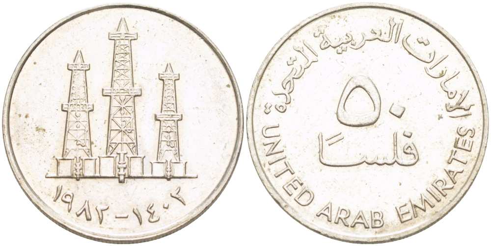 ОАЭ 50 филсов 1982 AH 1402, нефтяные вышки KM 5 медно-никель 4513-856
