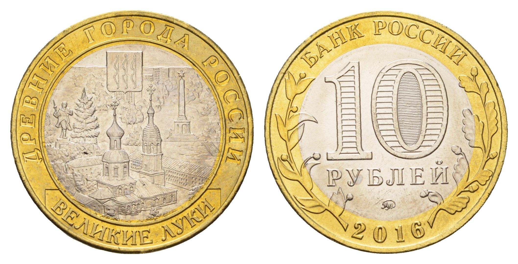Россия 10 рублей 2016 серия древние города - Великие Луки Y 1731 биметалл aUNC 261-1057