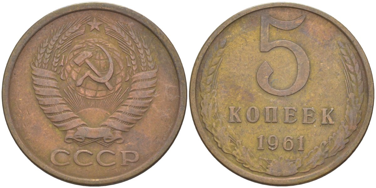 СССР 5 копеек 1961 KM 129а, Федорин 104 алюминиевая бронза 77-1227