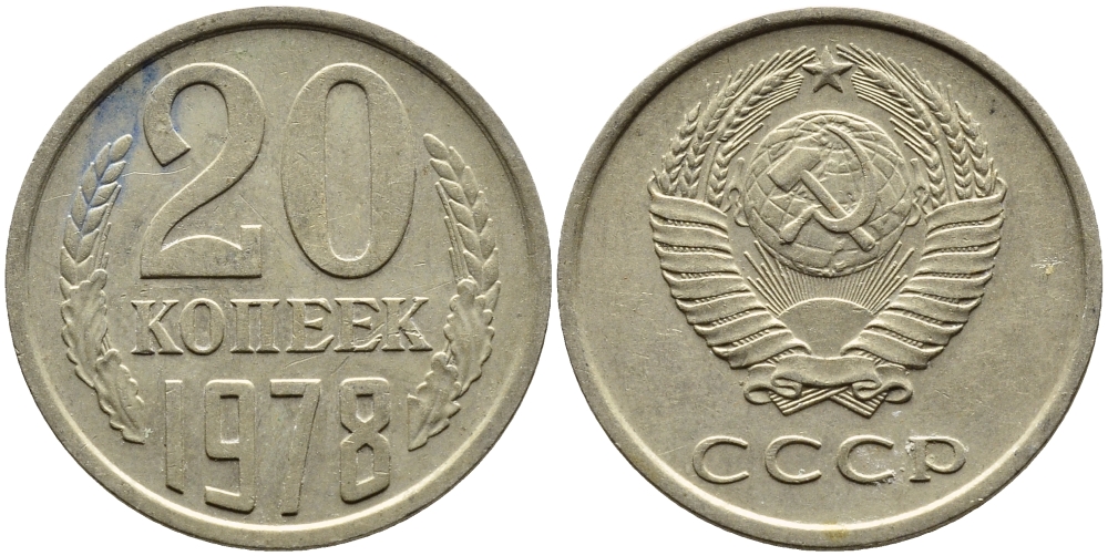 СССР 20 КОПЕЕК 1978 Федорин 131 KM 132 медь никель цинк 4393-914