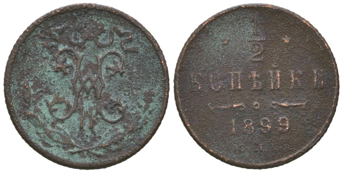 Россия 1/2 копейки 1899 СПБ, Николай II (1894-1917) Биткин 307 медь 4615-415