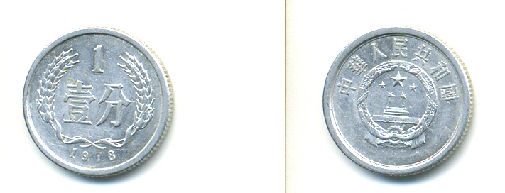 Китай 1 фынь 1978 KM 1 алюминий UNC 86-716