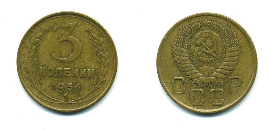 СССР 3 КОПЕЙКИ 1956 Федорин 134, КМ 114 алюминиевая бронза 26-1665