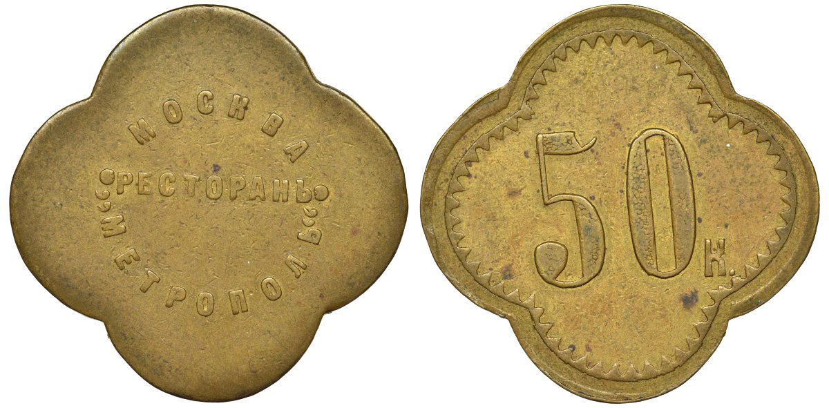 Россия, Москва, Ресторан Метрополь 50 копеек ND латунь 00-818-65