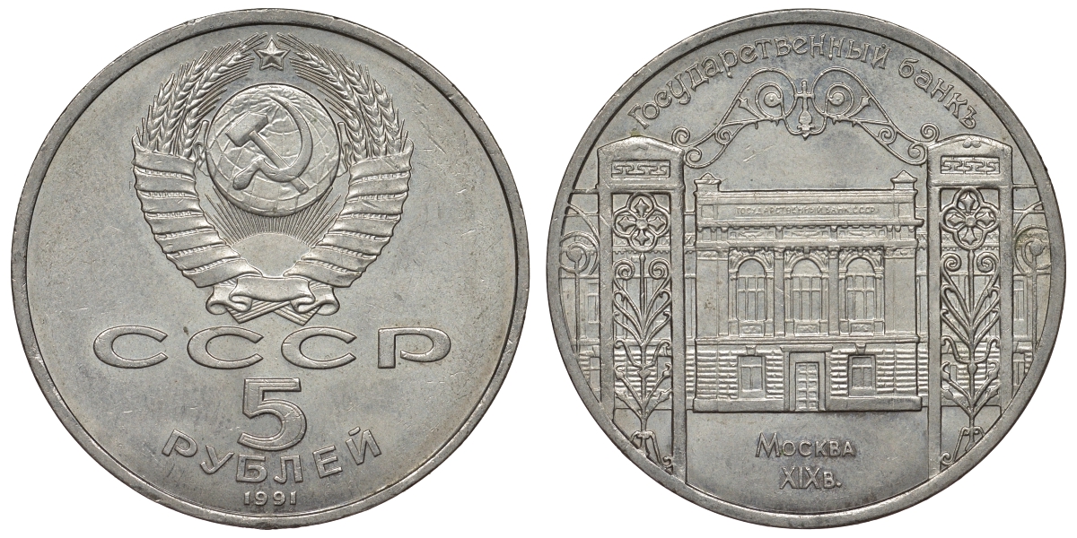 СССР 5 рублей 1991 Москва, Государственный банкъ XIX век KM 272 медно-никель 1066-7-14