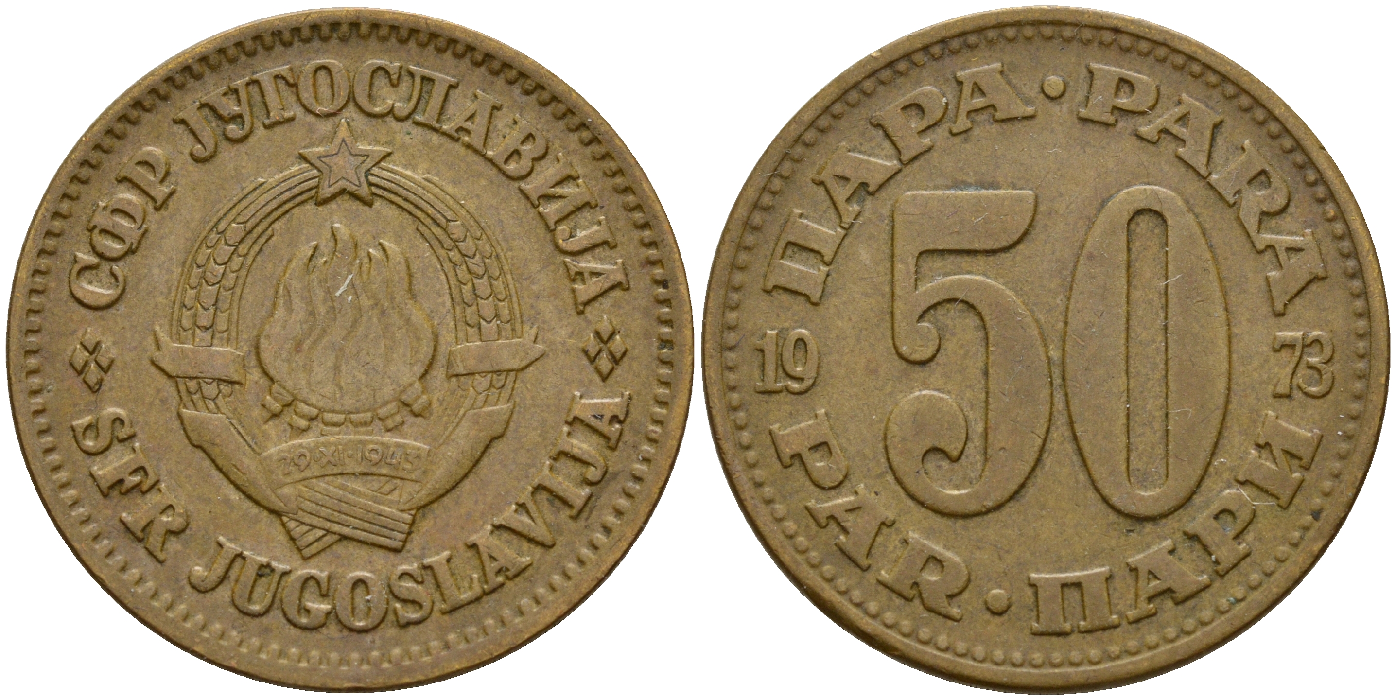 Югославия 50 пара 1973 Социалистическая Федеративная Республика KM 46.1 медь цинк    4597-217