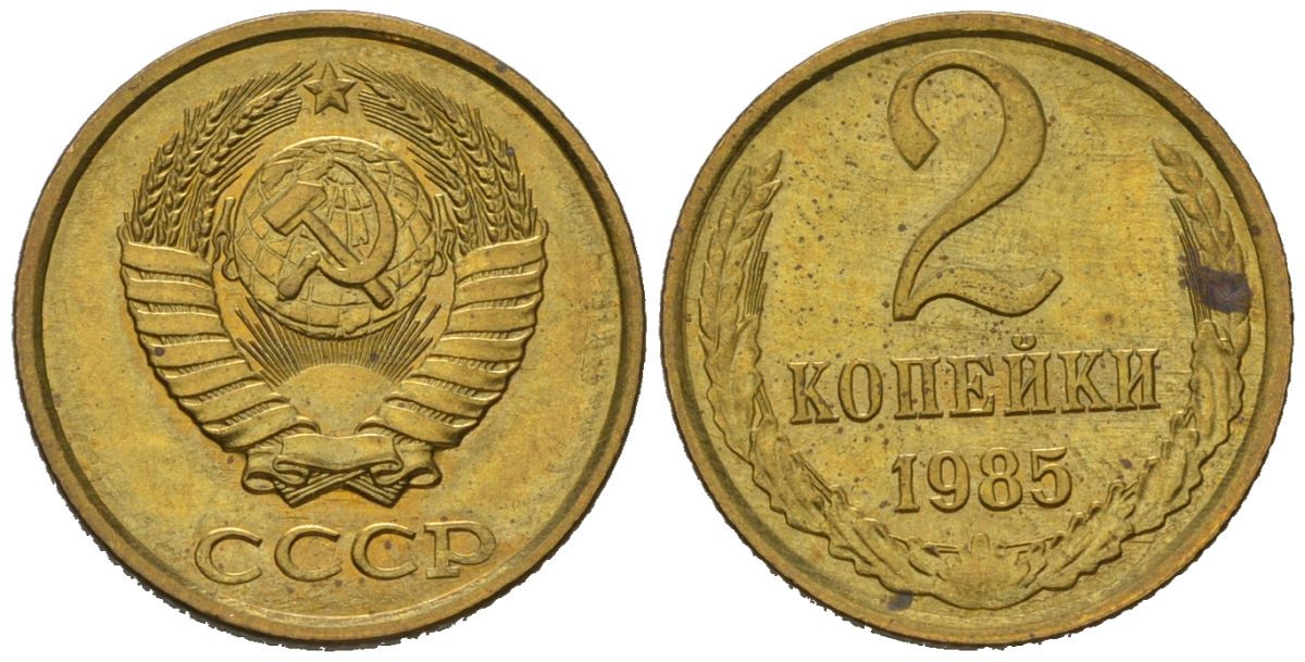 СССР 2 копейки 1985 KM 127a, Schoon 76a латунь aUNC 100-1241