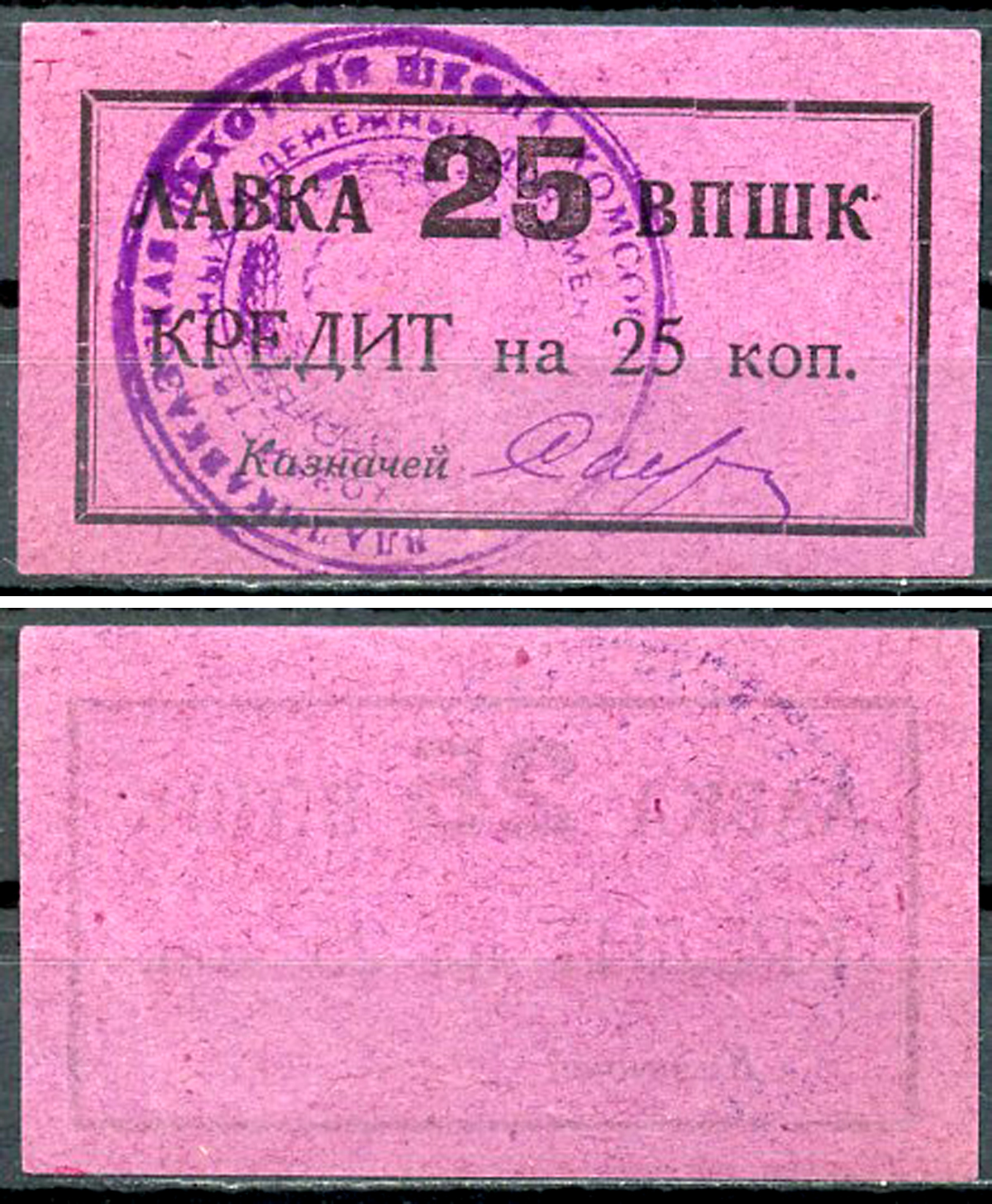 Владикавказ 25 копеек ND (1926) 17-я Владикавказская Пехотная Школа Комсостава. Лавка ВПШК, кредит, с рамкой и круглой печатью Рябченко не описан  бумага   437-2-2-1