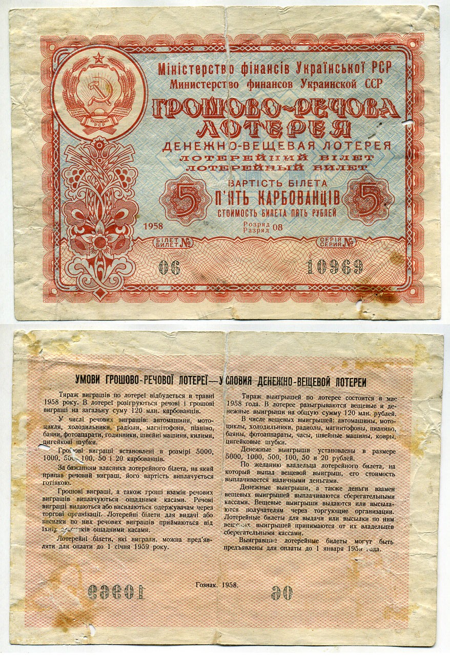 Украинская ССР 5 рублей 1958 денежно-вещевая лотерея бумага 8613-35-1-2