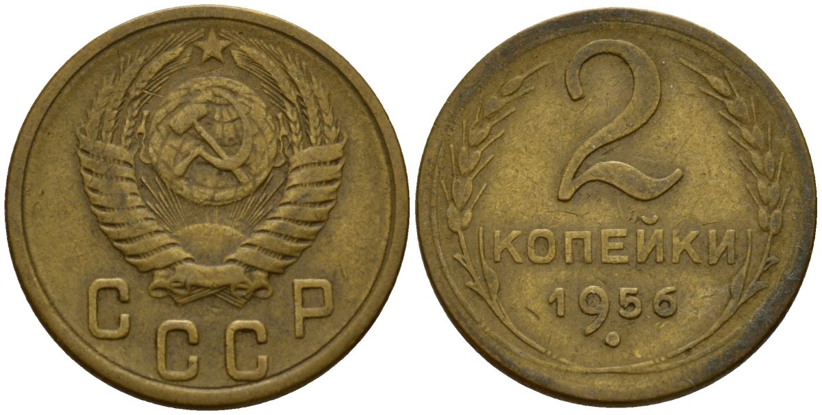СССР 2 копейки 1956 Федорин 101 алюминиевая бронза 4158-214