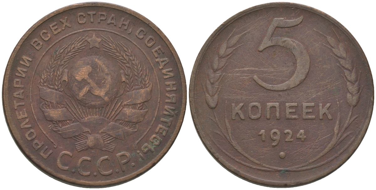 СССР 5 копеек 1924 гладкий гурт KM 79, Федорин 1 медь 4157-133