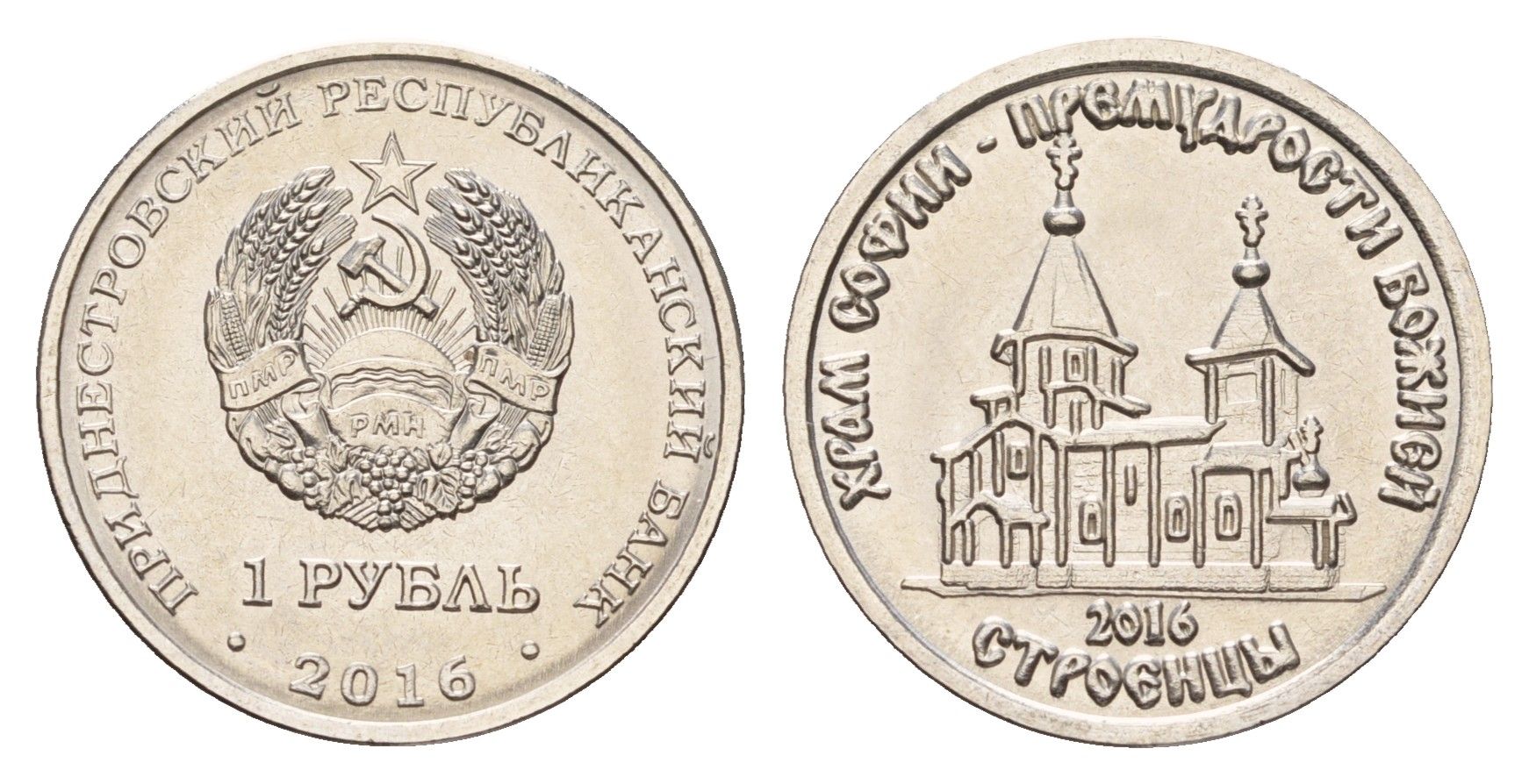 Приднестровье 1 рубль 2016 Православные храмы Приднестровья - Храм Софии – Премудрости Божией, Строенцы KM 241 сталь плакированная никелем UNC 4669-1028