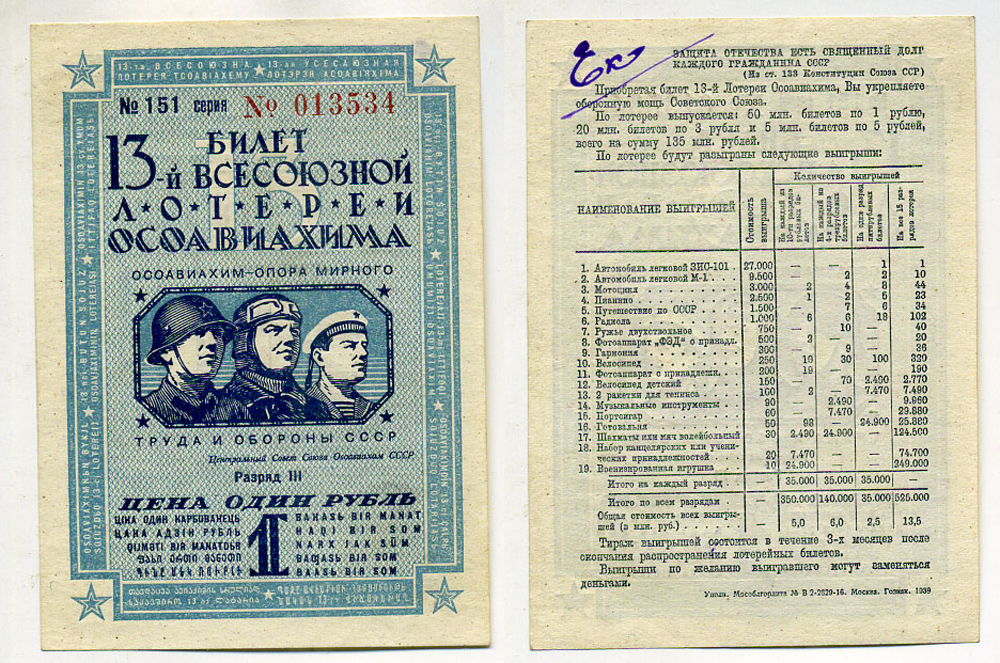 СССР 1 РУБЛЬ 1939 13-АЯ ВСЕСОЮЗНАЯ ЛОТЕРЕЯ ОСОАВИАХИМА. Разряд III. № 151 013534, Гознак, 1939 бумага 438-17-2-2
