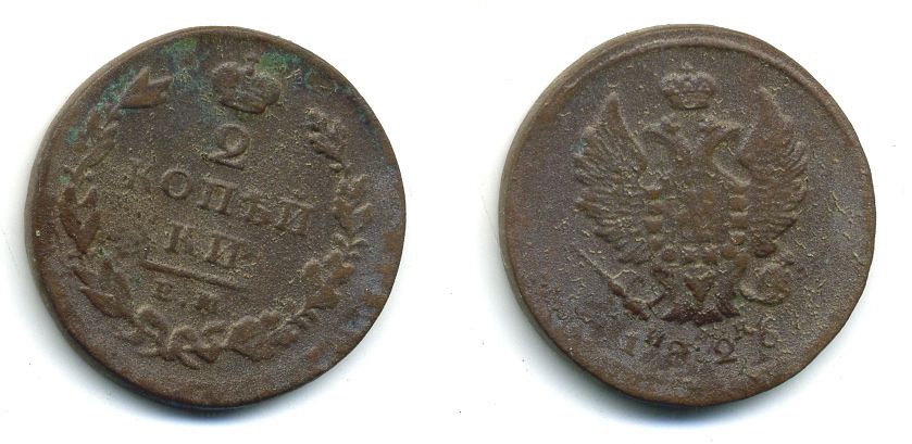 РОССИЯ 2 КОПЕЙКИ 1826 HK медь 57-843