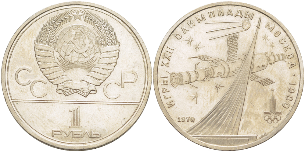 СССР 1 рубль 1979 Летние Олимпийские игры 1980 года в Москве, памятник спутнику, станция Союз KM 165 медь никель цинк 4183-1121